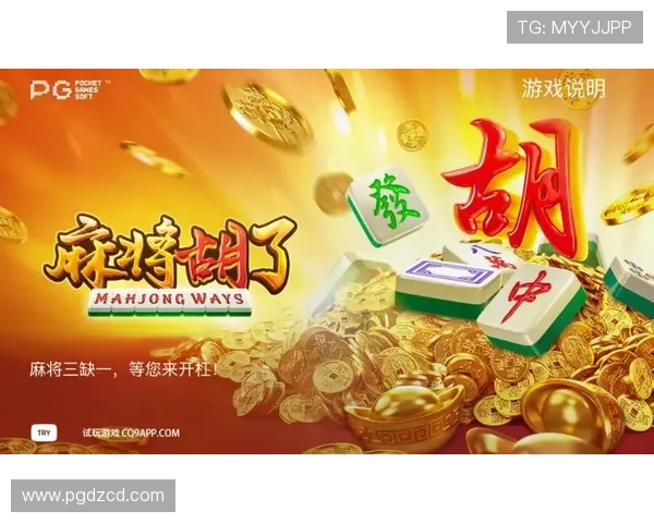 利用PG电子游戏官网官方网站麻将胡了的优惠活动，享受更多福利和游戏乐趣